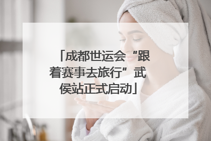 成都世运会“跟着赛事去旅行”武侯站正式启动